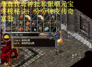 热血传奇神技私服刷元宝终极秘诀：分分钟变传奇富翁