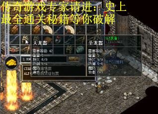 传奇游戏专家请进：史上最全通关秘籍等你破解