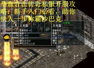 热血合击传奇私服开服攻略：新手入门必看，助你快人一步称霸沙巴克