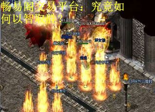 畅易阁交易平台：究竟如何以智取胜？