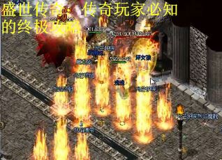 盛世传奇：传奇玩家必知的终极攻略