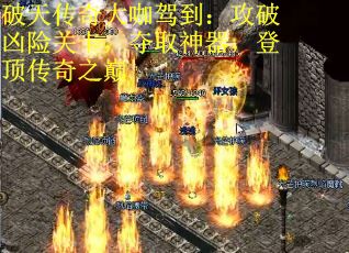破天传奇大咖驾到：攻破凶险关卡，夺取神器，登顶传奇之巅