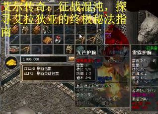艾尔传奇：征战混沌，探寻艾拉狄亚的终极秘法指南