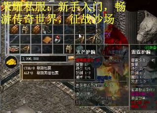 荣耀私服：新手入门，畅游传奇世界，征战沙场