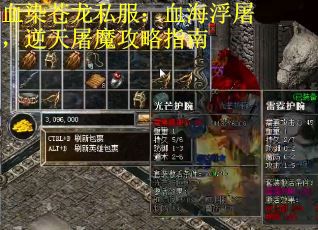血染苍龙私服：血海浮屠，逆天屠魔攻略指南