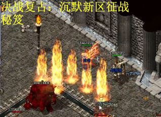 决战复古：沉默新区征战秘笈
