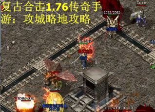 复古合击1.76传奇手游：攻城略地攻略