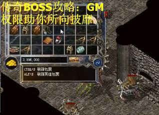 传奇BOSS攻略：GM权限助你所向披靡