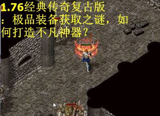 1.76经典传奇复古版：极品装备获取之谜，如何打造不凡神器？