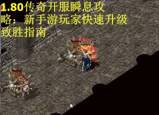 1.80传奇开服瞬息攻略：新手游玩家快速升级致胜指南