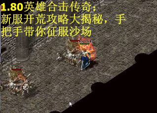 1.80英雄合击传奇：新服开荒攻略大揭秘，手把手带你征服沙场
