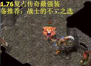 1.76复古传奇最强装备推荐：战士的不二之选