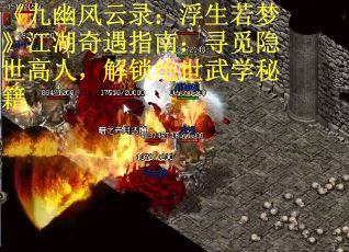 《九幽风云录：浮生若梦》江湖奇遇指南：寻觅隐世高人，解锁绝世武学秘籍