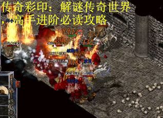 传奇彩印：解谜传奇世界，高手进阶必读攻略