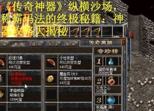 《传奇神器》纵横沙场，称霸玛法的终极秘籍：神器攻略大揭秘