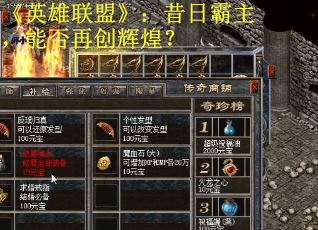 《英雄联盟》：昔日霸主，能否再创辉煌？