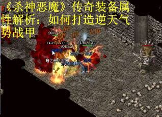 《杀神恶魔》传奇装备属性解析：如何打造逆天气势战甲