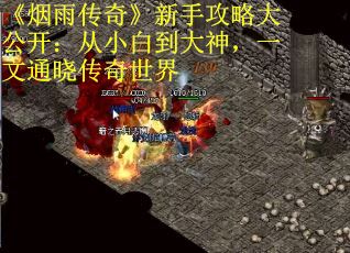 《烟雨传奇》新手攻略大公开：从小白到大神，一文通晓传奇世界