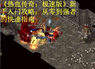 《热血传奇：极速版》新手入门攻略：从零到强者的快速指南