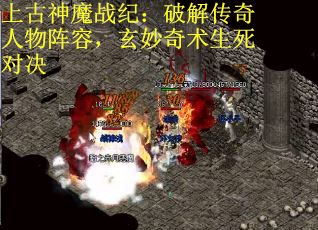 上古神魔战纪：破解传奇人物阵容，玄妙奇术生死对决