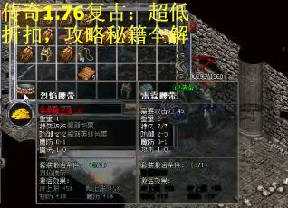 传奇1.76复古：超低折扣，攻略秘籍全解