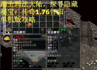 踏上玛法大陆，探寻隐藏秘宝：传奇1.76怀旧单机版攻略