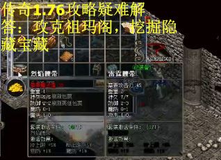 传奇1.76攻略疑难解答：攻克祖玛阁，挖掘隐藏宝藏