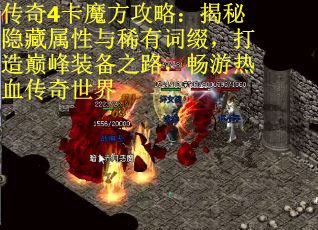 传奇4卡魔方攻略：揭秘隐藏属性与稀有词缀，打造巅峰装备之路，畅游热血传奇世界