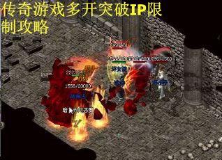 传奇游戏多开突破IP限制攻略