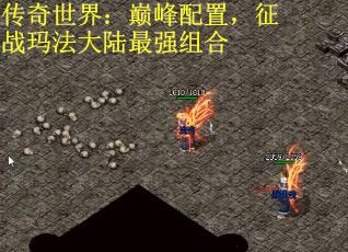 传奇世界：巅峰配置，征战玛法大陆最强组合