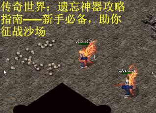 传奇世界：遗忘神器攻略指南——新手必备，助你征战沙场