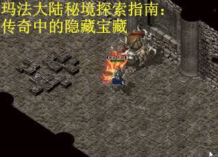 玛法大陆秘境探索指南：传奇中的隐藏宝藏
