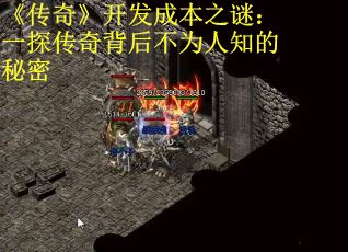 《传奇》开发成本之谜：一探传奇背后不为人知的秘密
