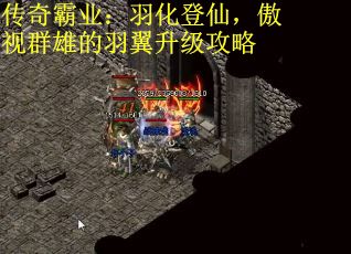 传奇霸业：羽化登仙，傲视群雄的羽翼升级攻略