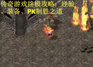 传奇游戏终极攻略：经验、装备、PK制胜之道