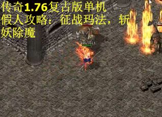 传奇1.76复古版单机假人攻略：征战玛法，斩妖除魔