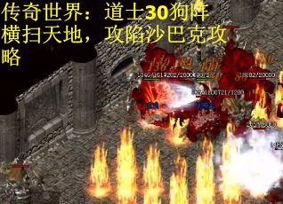 传奇世界：道士30狗阵横扫天地，攻陷沙巴克攻略