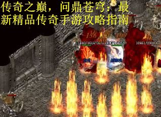 传奇之巅，问鼎苍穹：最新精品传奇手游攻略指南