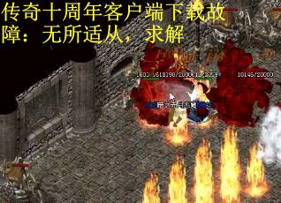 传奇十周年客户端下载故障：无所适从，求解