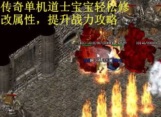 传奇单机道士宝宝轻松修改属性，提升战力攻略