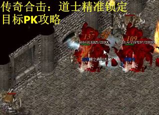 传奇合击：道士精准锁定目标PK攻略