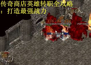 传奇商店英雄转职全攻略：打造最强战力
