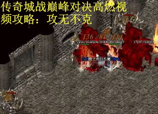 传奇城战巅峰对决高燃视频攻略：攻无不克