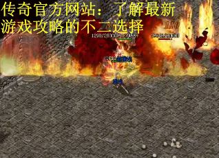 传奇官方网站：了解最新游戏攻略的不二选择