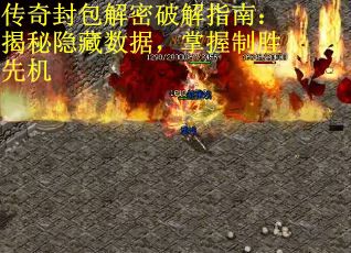 传奇封包解密破解指南：揭秘隐藏数据，掌握制胜先机