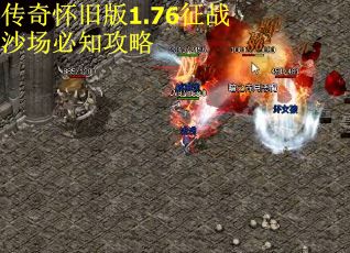 传奇怀旧版1.76征战沙场必知攻略