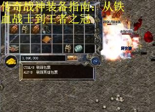 传奇战神装备指南：从铁血战士到王者之冠