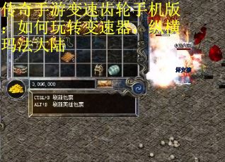 传奇手游变速齿轮手机版：如何玩转变速器，纵横玛法大陆