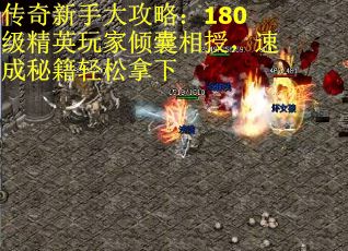 传奇新手大攻略：180级精英玩家倾囊相授，速成秘籍轻松拿下