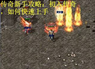 传奇新手攻略：初入传奇，如何快速上手